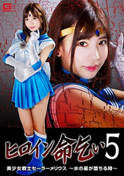 Heroine Begging For Life 5 Pretty Guardian Sailor Melius ~When The Water Star Falls~ Aya Sasanami