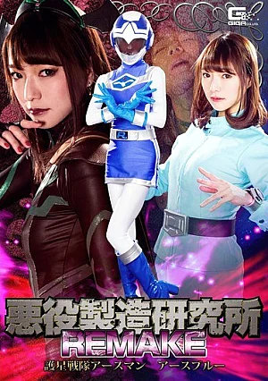 GHKP-86 Villain Manufacturing Laboratory REMAKE Gosei Sentai Earthman Earth Blue