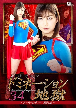 GHKP-87 Super Heroine Domination Hell 34 ~ Super Lady Nightmare Day ~ Urasu Saki Thumbnail