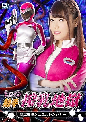 GHKQ-07 Heroine Tentacle Milking Hell Holy Blue Sentai Jewel Ranger Mai Hamasaki