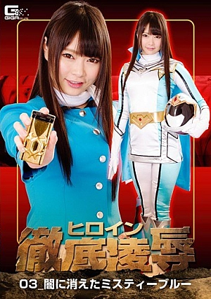 GHKQ-09 Heroine Thoroughly Insult 03 - Misty Blue Disappeared Into The Dark - Aikari Natsume Thumbnail