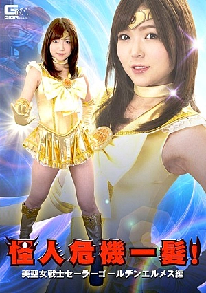 GHKQ-12 Phantom Crisis!Beautiful Saint Sei Sailor Sailor Golden Hermes Hen Thumbnail