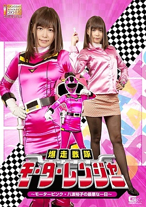 GHKQ-41 Bakuganai Squadron Motoranger - Motor Pink The Worst Day Of Yuko Hachiwa - Hikaru Konno Thumbnail