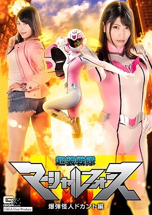 GHKQ-51 Super Makers Sentai Marshall Force Bomb Monster Doctor Hen Shinya Akari Thumbnail