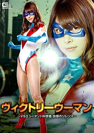 GHKQ-64 Victory Women - VS Mutant Scientist Pleasure Dilemma ~ Asami Sena Thumbnail