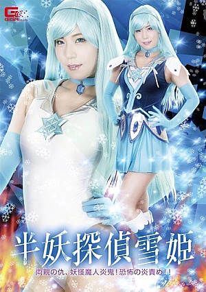 GHKQ-70 Semiya Tantei Snow Princess - Parents' Enemies, Youkai Demons Fire Demons!Flame Blame Of Fear! !~ Matsushita Miyori
