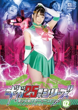 GHKR-093 Giga 25th Anniversary Series 02 Sailor Jupiter: The Resurrection of Sol and Dr. Egel Waka Misono Thumbnail