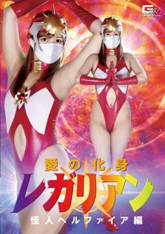 GHKR-099 Regalian, the incarnation of love: Monster Hellfire, Hikaru Konno Thumbnail