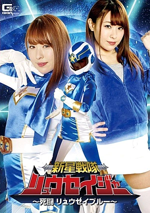 GHKR-37 Shinsei Sentai Ryuseiger-Deadly Battle Ryusei Blue-Takanashi Rino Thumbnail