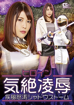 GHKR-96 Heroine Fainting ● Gale Storm Shadow Storm Akari Niimura Thumbnail