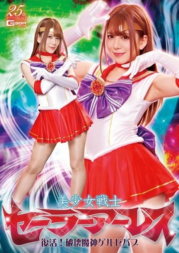 [UNCENSORED-LEAK] GHLS-035 Sailor Ares: Resurrection! The Destructive Demon Gelzebub Nozomi Arimura