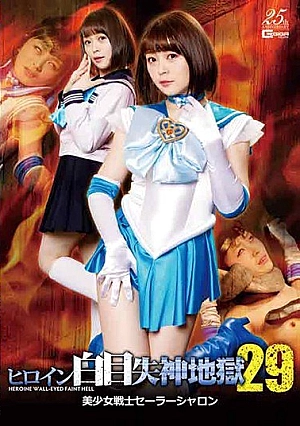 GHLS-06 Heroine White Eyes Fainting Hell 29 Sailor Sharon Shiina Alice Thumbnail