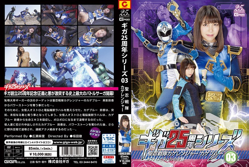 GHLS-08 Giga 25th Anniversary Series 03 St. Shinobi Sentai Kage Ranger Blue Ostro And Rahal's Counterattack Mari Hirose