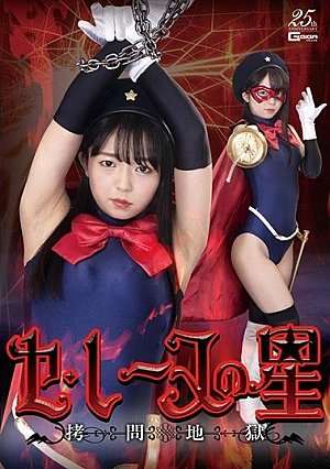 GHLS-12 Ce Reine's Star To**ure Hell Rion Izumi Thumbnail