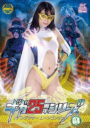 GHLS-17 Giga 25th Anniversary Series 04 Spandexer Moon Angel Nakajo Kanon