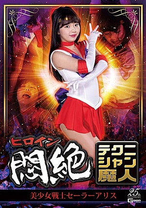 GHLS-21 Heroine Agony Technician Majin Sailor Alice Izumi Rion Thumbnail