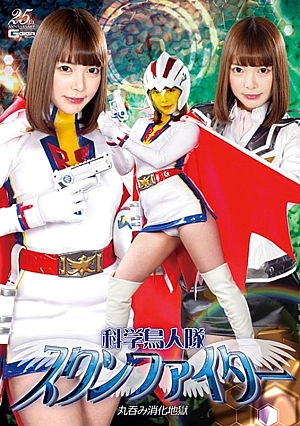 GHLS-33 Science Bird Person Swan Fighter Swallowing Digestive Hell Orchids Thumbnail