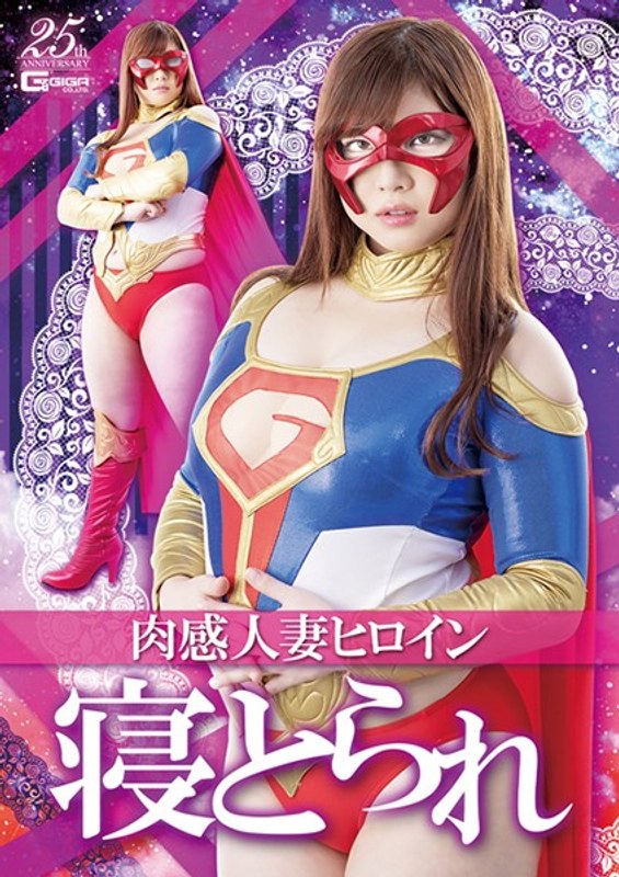 GHLS-43 Carnal Married Woman Heroine Sleeps Tomoe Nakamura