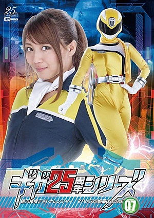 GHLS-53 Giga 25th Anniversary Series 07: Galactic Tokusatsu Daytona Ranger-Mahames's Aphrodisiac Has Nectar- Thumbnail