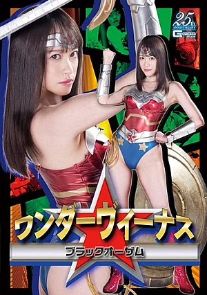 GHLS-58 Wonder Venus Black Ozarm Kiriyama YuuH_173GHLS00058 ワンダーヴィーナス ブラックオーザム 桐山結羽