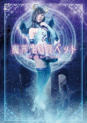 GHLS-64 Makai Processing Pet-Crucifixion Female Executive Base Deer-Azusa Misaki