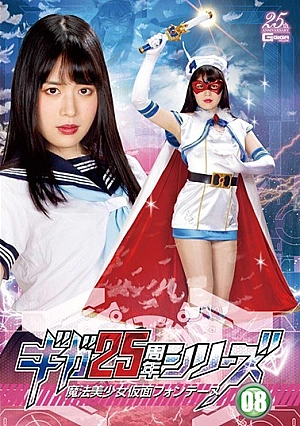 GHLS-65 Giga 25th Anniversary Series 08 Magic Bishoujo Kamen Fontaine Yukina Shida Thumbnail