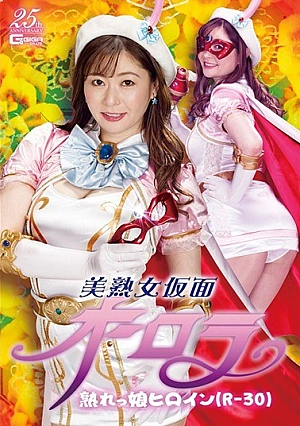 GHLS-78 Beautiful Mature Woman Masked Aurora Ripe Girl Heroine (R-30) Aoi Yurika Thumbnail