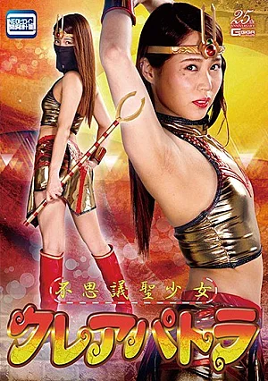 GHLS-92 Mysterious Holy Girl Claire Patra Miho Tono