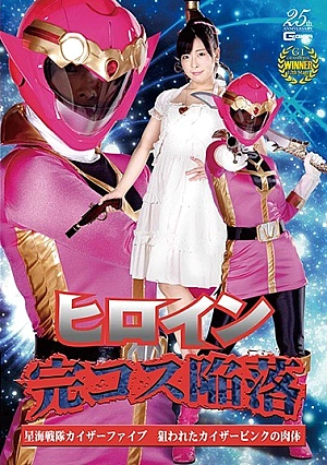 GHLS-93 Heroine Complete Kos Fall Hoshikai Sentai Kaiser Five Targeted Kaiser Pink Body Miori Hara