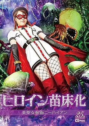 GHLS-96 Heroine Nursery Beauty Saint Mask Knee Highan Ayami Mikura