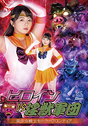 GHMT-08 Heroine VS Lecherous Monsters -Sailor Frontier Thumbnail