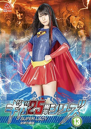 GHMT-18 Giga 25th Anniversary Series 13 SUPERLADY ~ The End Of The Goddess ~ Mirei Aikawa
