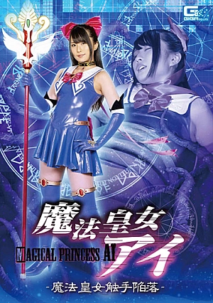 GHMT-24 Magic Princess Ai -The Fall of Magic Princess Tentacles- Mirei Aikawa Thumbnail