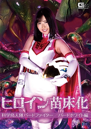 GHMT-43 Heroine Nursery Science Bird Fighter Bird White Edition Arisa Kawasaki Thumbnail
