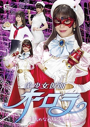 GHMT-49 Beautiful Girl Masked Aurora ~ Licking Licking Fall Hell ~ Nozomi Arimura