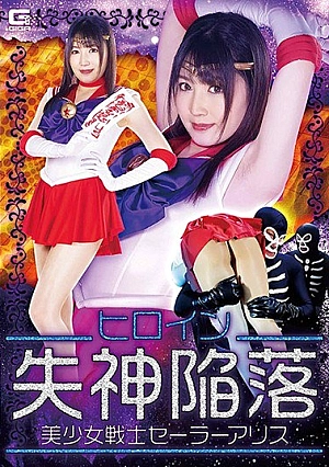 GHMT-52 Heroine Fainting Fall Pretty Sailor Alice Takeda Elena