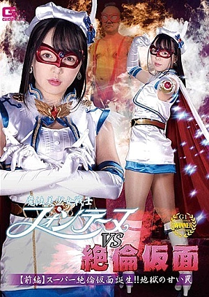 GHMT-55 Magical Bishoujo Senshi Fontaine VS Unequaled Mask [Part 1] Super Unequaled Mask Is Born! !! The Sweet Trap Of Hell