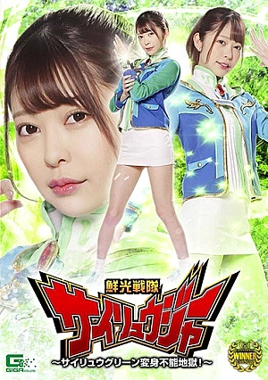 GHMT-72 Shinko Sentai Sairyuger-Sairyu Green Untransformable Hell! ~ Hinako Mori Thumbnail
