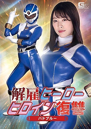 GHMT-85 Dismissal Hero Heroine Revenge Bud Blue Haruhara Mirai