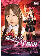 GHNU-072 Fall of Magical Princess Ai Hisui Matsumiya - Matsumiya Jade Thumbnail