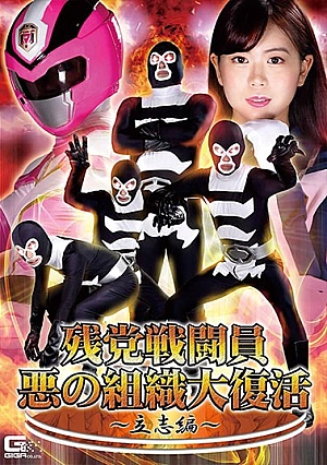 GHNU-08 Remnant Combatant Evil Organization Great Resurrection ~ Ritsushi Hen ~ Nanako Miyamura Thumbnail