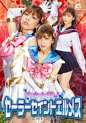 GHNU-64 Bishoujo Senshi Sailor Saint Hermes ~ Devil Hunter Ninpocho ~ Azusa Misaki Thumbnail