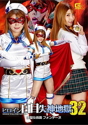 GHNU-68 Heroine White-eyed Fainting Hell 32 Beauty Saint Mask Fontaine Akari Niimura
