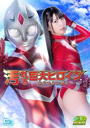 GHNU-81 Dirty Giant Heroine (R) Next Lady Shiori Kuraki Thumbnail