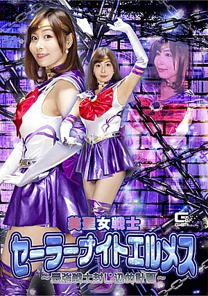 GHNU-86 Beauty Saint Warrior Sailor Night Hermes ~ The Strongest Warrior Containment Plan ~ Tsukishima Hana Thumbnail