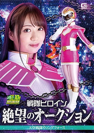GHNU-89 Sentai Heroine Despair Auction Sky Sentai Wing Force Yukino Nagasawa Thumbnail