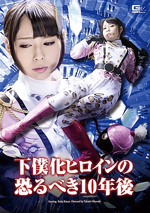 GHOR-07 10 years later of End Heroine Thumbnail