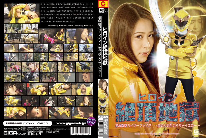 GHOR-12 Heroine Pleasure -Sea Star Force Kaiser Five Deceived Kaiser Yellow-