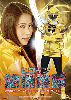 GHOR-12 Heroine Pleasure -Sea Star Force Kaiser Five Deceived Kaiser Yellow- Thumbnail