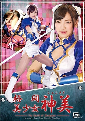 GHOR-38 Fighting Pretty KamiYoshi ~ THE DEATH OF SHENGMEI ~ Ayane Harukana Thumbnail